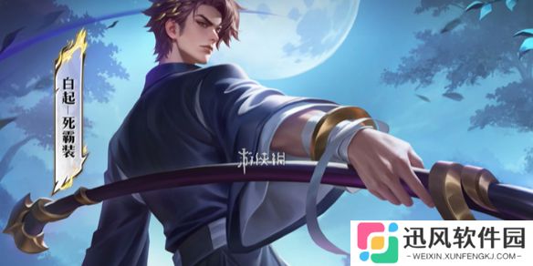 王者白起死霸装什么时候上线-王者荣耀白起死霸装上线时间