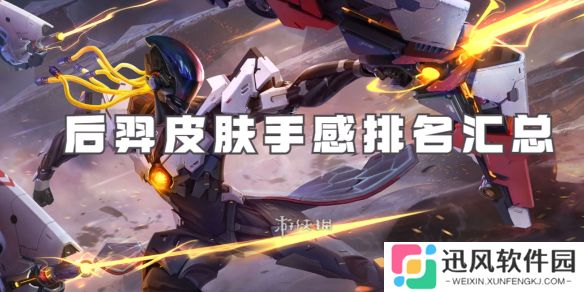 王者荣耀后羿皮肤大全-王者荣耀后羿皮肤手感排名汇总