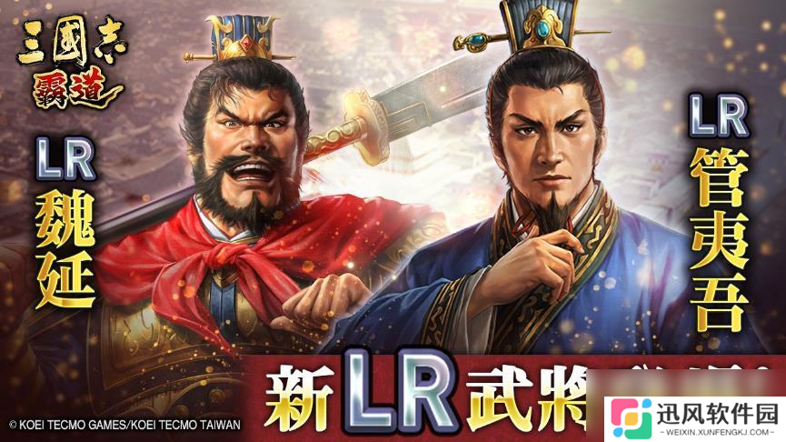 『三国志 霸道』新赛季「群星激斗」开幕 全新LR武将「魏延」「管夷吾」6月更新登场
