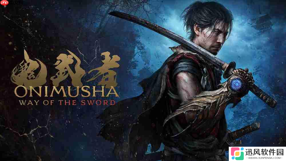 《鬼武者 剑之道》开发者专访：在泥泞中战斗的武士