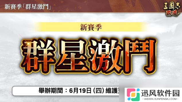 『三国志 霸道』新赛季「群星激斗」开幕！全新LR武将「魏延」「管夷吾」6月更新登场