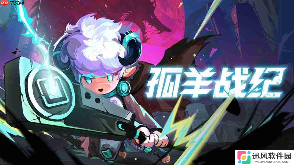 《孤羊战纪》正式定档 8月15日开启抢先体验!