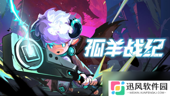 《孤羊战纪》正式定档 8月15日开启抢先体验