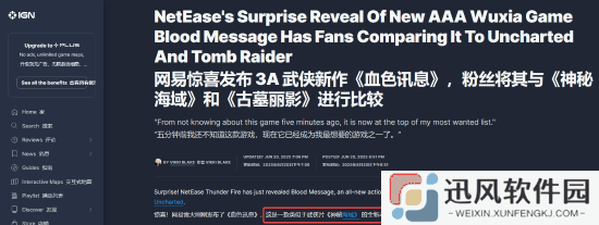 IGN报道国产3A武侠《归唐》：网友锐评这就是《神秘海域5》！