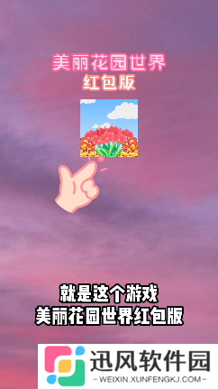 美丽花园世界红包版