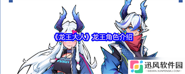 龙王大人角色全解析 从落魄神明到复兴之路