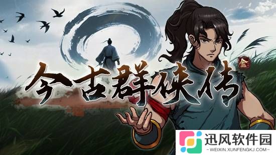 国产又一“群侠传”来袭！武侠佳品试玩公布