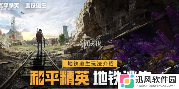 和平精英地铁逃生装甲怎么解锁-和平精英地铁逃生装甲快速解锁方法