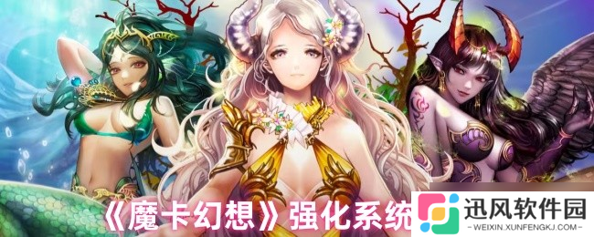 魔卡幻想强化系统终极指南 三步打造爆表战力，卡牌符文飙升秘诀