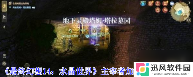 《最终幻想14 水晶世界》主宰者加尔梵斯打法攻略
