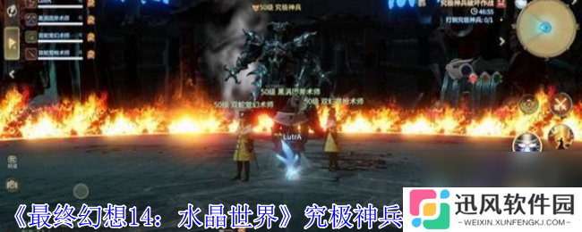 《最终幻想14 水晶世界》究极神兵阶段二打法攻略