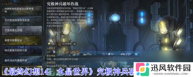 《最终幻想14 水晶世界》究极神兵破坏作战副本攻略