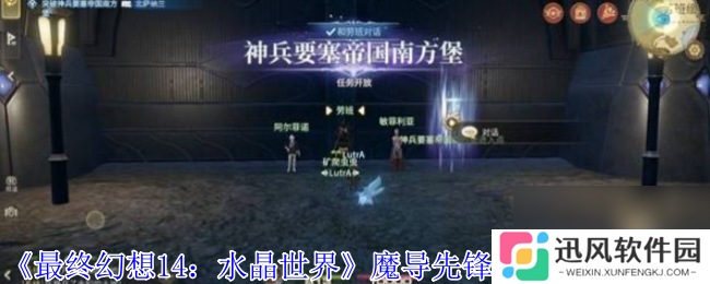 《最终幻想14 水晶世界》魔导先锋强袭型打法攻略