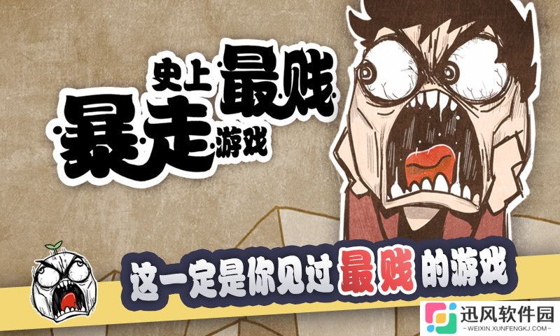 史上最贱暴走游戏1