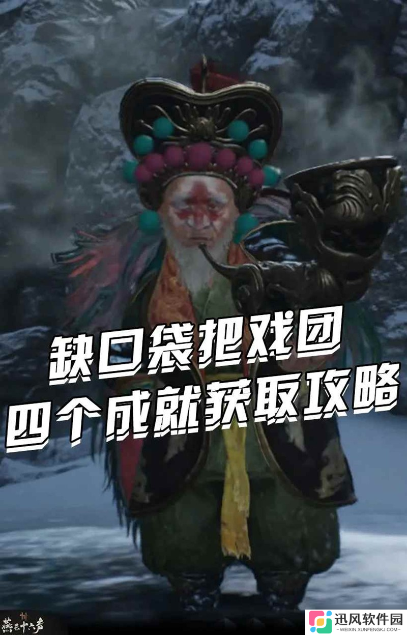 燕云凉州野外首领 缺口袋把戏团成就获取攻略