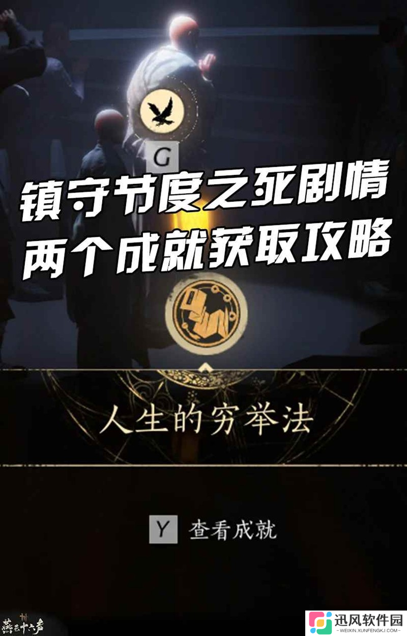 燕云凉州镇守节度之死 剧情两个成就获取攻略
