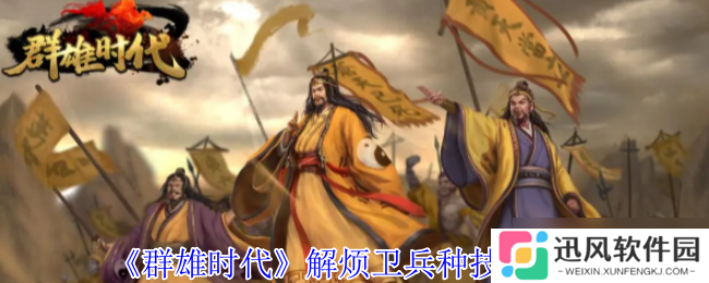 战场奇兵降临 群雄时代解烦卫终极解析