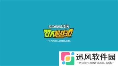 双人枪战3d