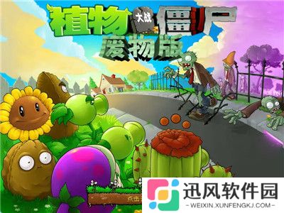 植物大战僵尸废物无广告版
