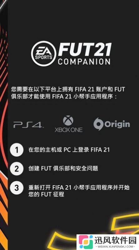 fifa companion21手机版