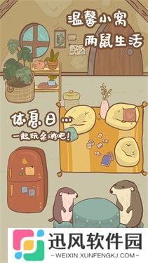 鼹鼠同行之森林之家