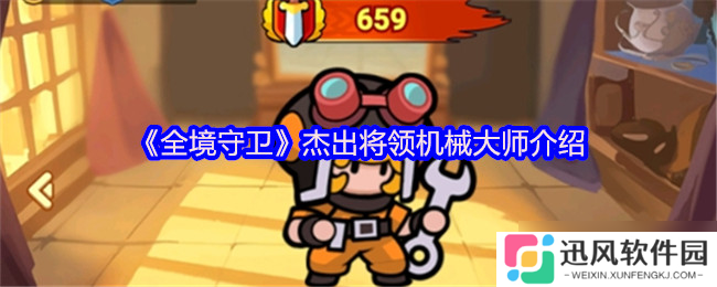 全境守卫机械大师怎么样-全境守卫杰出将领机械大师介绍