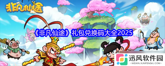 非凡仙途兑换码大全-非凡仙途兑换码合集2025