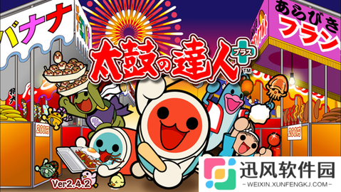 太鼓达人最新版