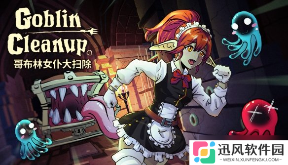 解压清洁模拟器但是哥布林 《哥布林女仆大扫除》将于8 月 28 日 Steam 抢先体验上线