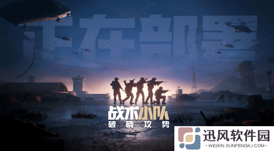 腾讯代理《战术小队：破晓攻势》过审！50v50拟真大战场第一人称射击游戏