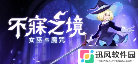 《不寐之境:女巫与魔咒》Steam1.0正式版即将发布