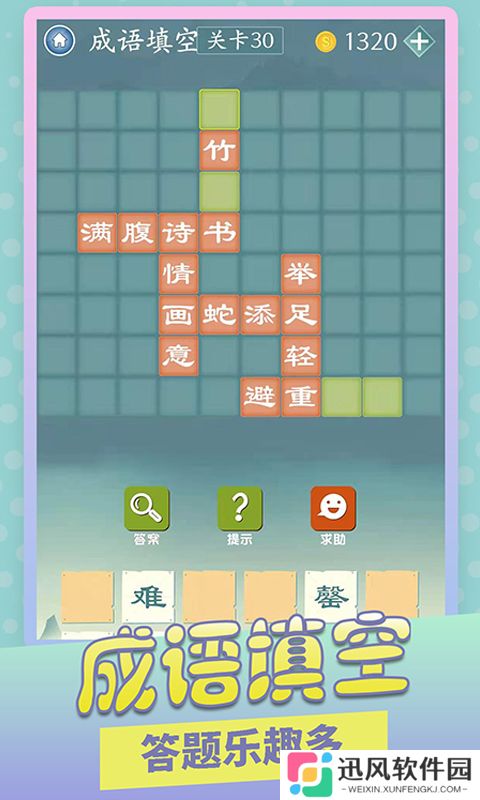 成语爱消除