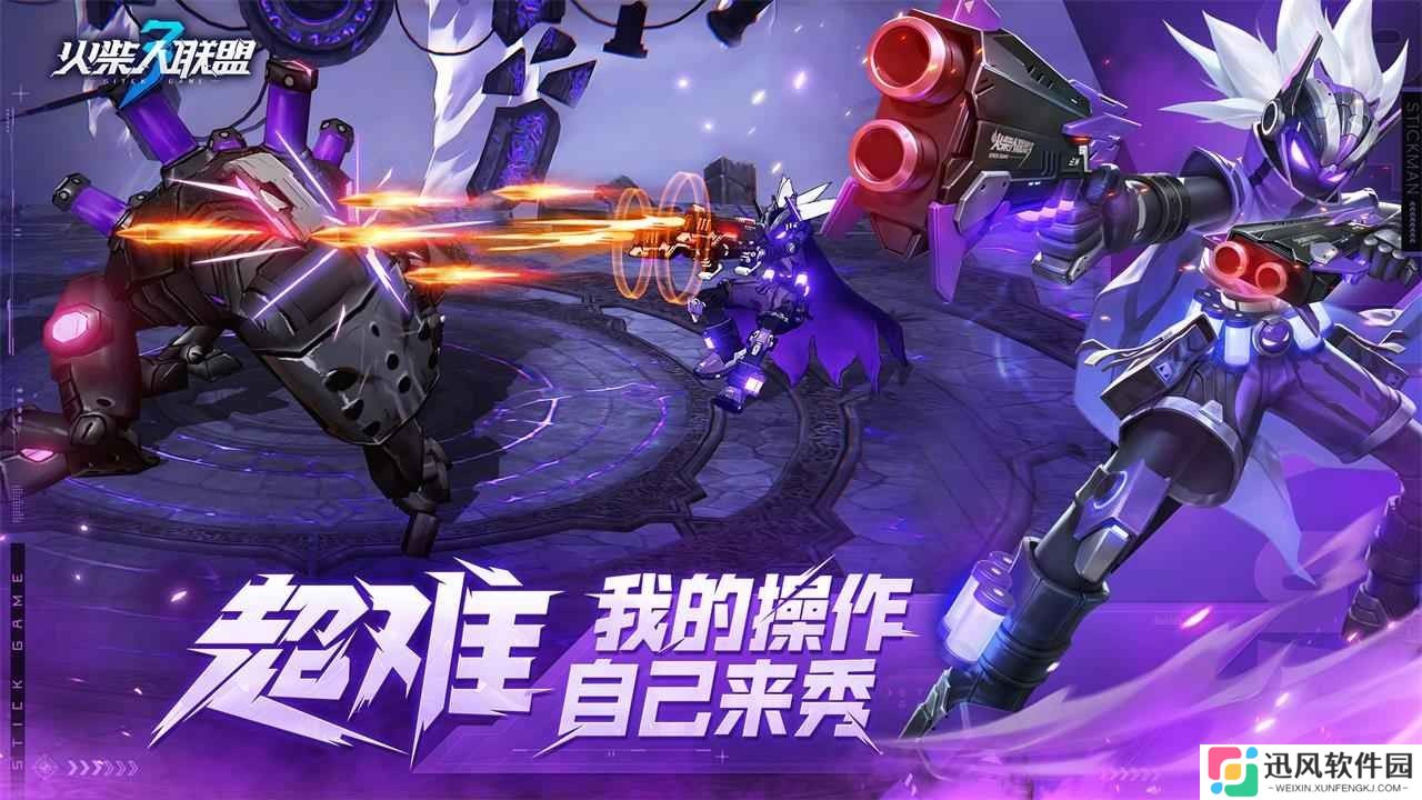 火柴人联盟3内置菜单