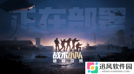 腾讯代理《战术小队 破晓攻势》过审 50v50拟真大战场第一人称射击游戏