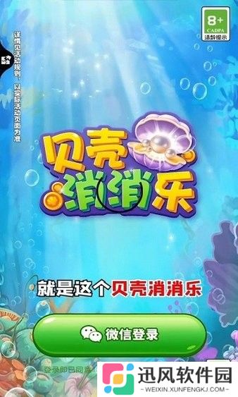 贝壳消消乐手游