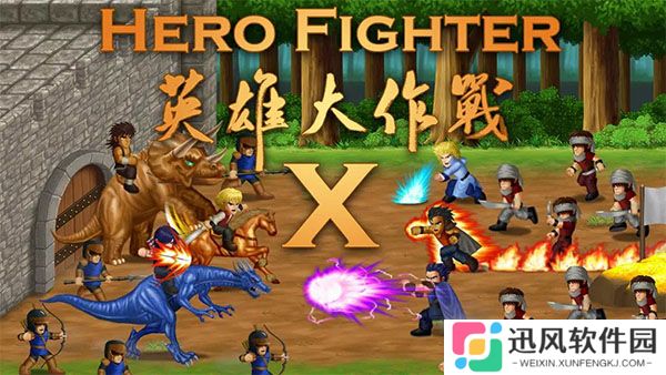 英雄大作战x英雄全解锁版