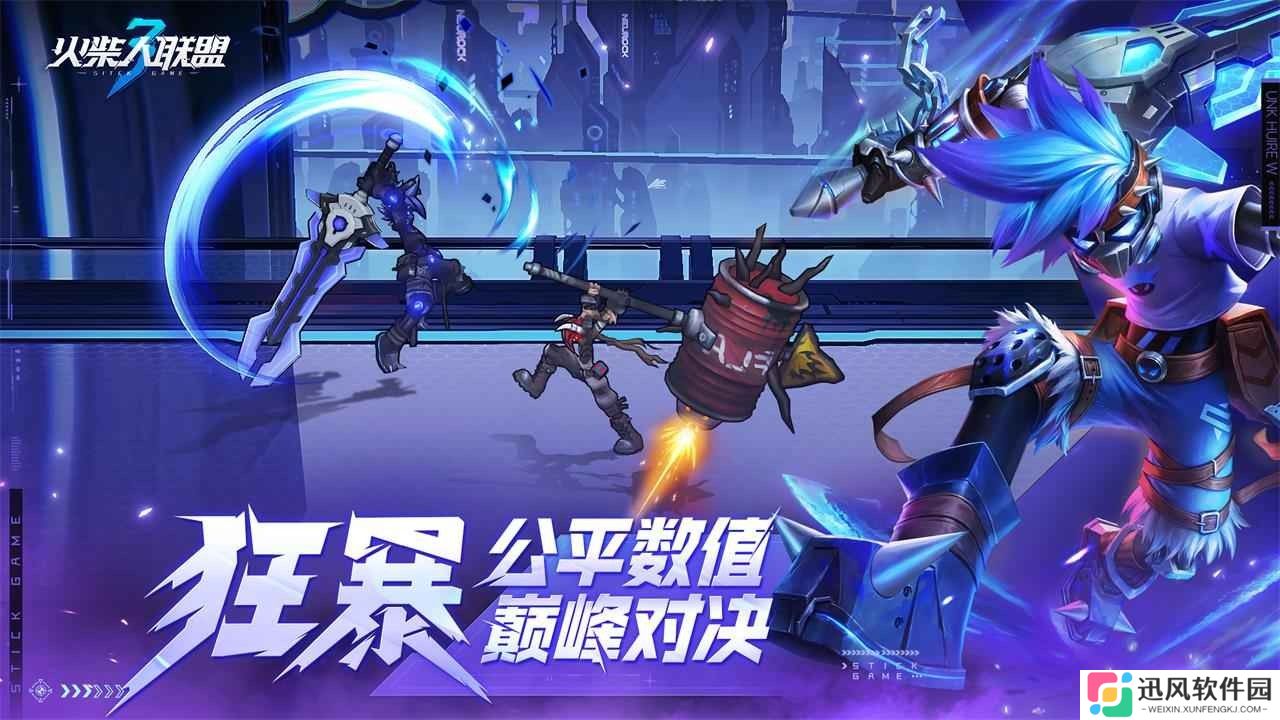 火柴人联盟3内置菜单