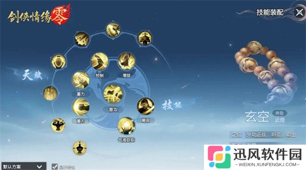 剑侠情缘零玄空武学技能怎么选 玄空武学技能搭配攻略