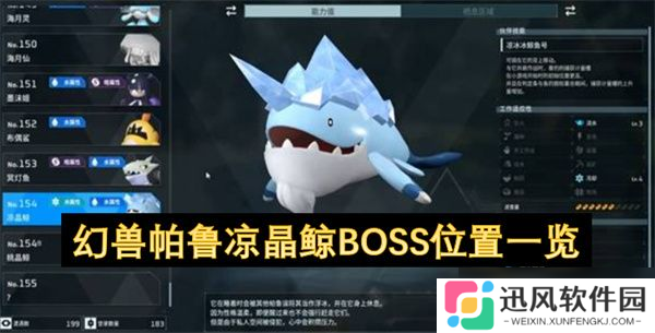 幻兽帕鲁凉晶鲸BOSS怎么打 凉晶鲸BOSS在哪里