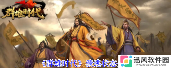 群雄时代溃逃状态深度解析 掌控负面效果扭转战局