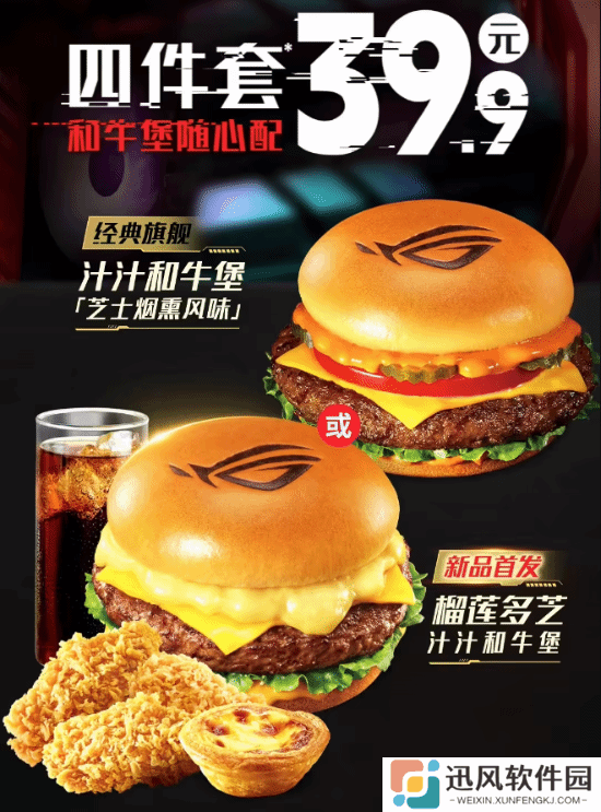 V我42.9元！ROG肯德基联名榴莲牛肉汉堡套餐开卖