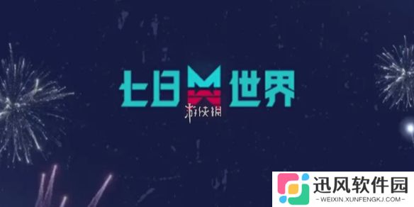 七日世界2.0版本什么时候更新-七日世界2.0版本更新时间