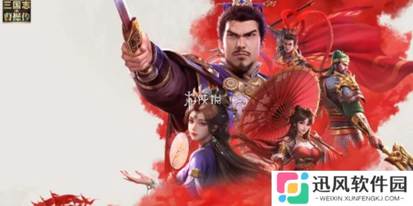 新三国志曹操传体力怎么获得-新三国志曹操传体力获取方法