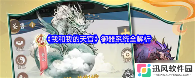 我和天宫御器 培养与灵化全解析