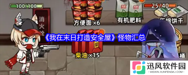 我在末日打造安全屋 怪物汇总及属性介绍