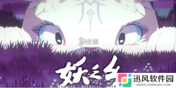 妖之乡坐骑鞍具怎么获得-妖之乡坐骑鞍具全收集攻略