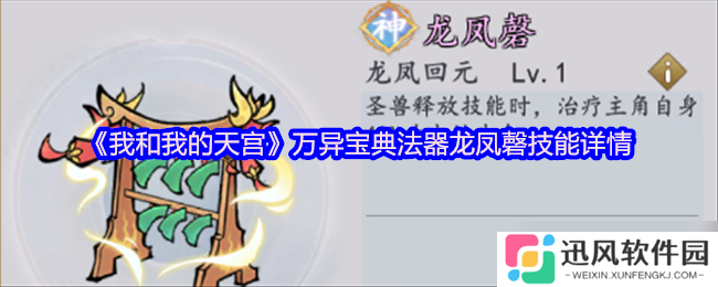 我与天宫龙凤磬 万异宝典法器龙凤磬技能详情