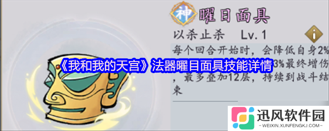 我和我的天宫曜目面具 法器技能详情全解析
