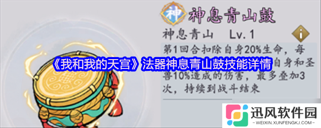 我和我的天宫神息青山鼓 法器技能详情全解析