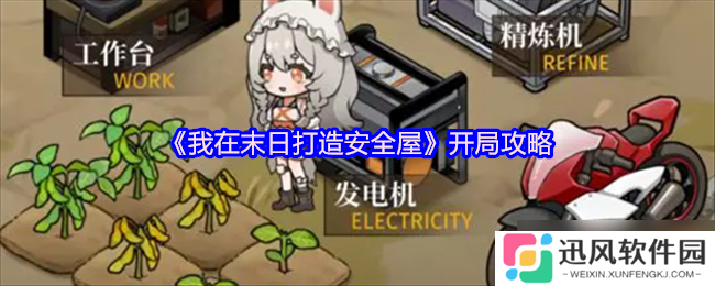 我在末日打造安全屋开局攻略 快速上手的开局之道